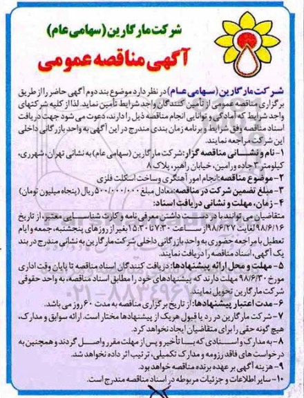 مناقصه , مناقصه انجام امور آهنگری و ساخت اسکلت فلزی 