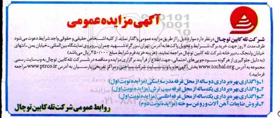 آگهی مزایده عمومی , مزایده واگذاری بهره برداری دو ساله از محل غرفه مدرسه اسکی...