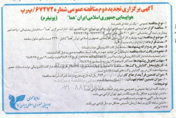 تجدید مناقصه ، تجدید مناقصه تهیه یونیفرم کارکنان زمینی هواپیمایی ....نوبت دوم 