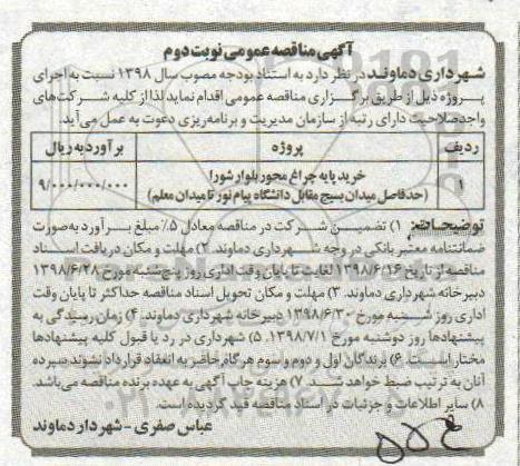 مناقصه عمومی,  مناقصه خرید پایه چراغ محور  ....نوبت دوم 