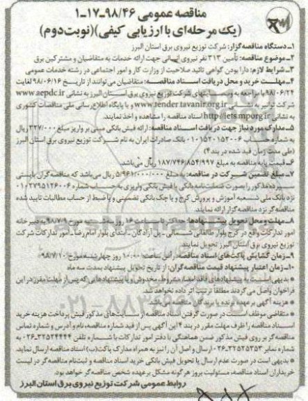 آگهی مناقصه عمومی یک مرحله ای, مناقصه تامین 313 نفر نیروی انسانی - نوبت دوم 