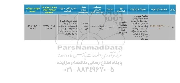 مناقصه  انجام خدمات و نگهداری سراهای دانشجویی