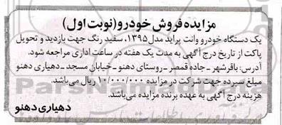 مزایده, مزایده فروش یک دستگاه خودرو وانت پراید