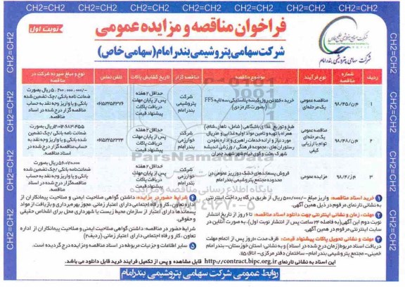 فراخوان مزایده ، فراخوان فروش پسماندهای خشک دورریز عمومی