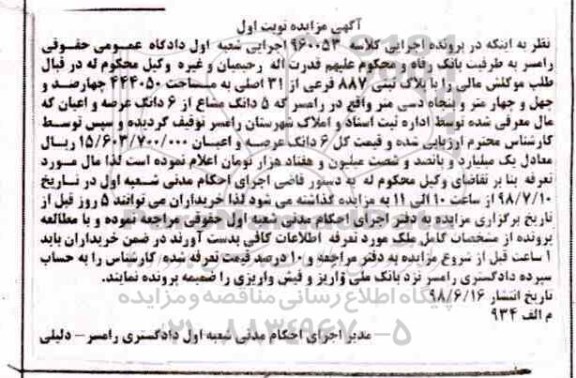 مزایده ،مزایده پلاک ثبتی 887 فرعی از 31اصلی نوبت اول