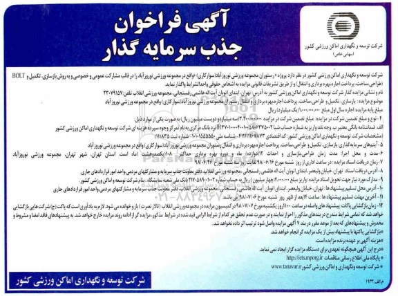 آگهی فراخوان, فراخوان جذب سرمایه گذار پروژه رستوران مجموعه ورزشی