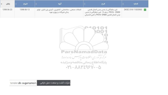 استعلام , استعلام شیر دیافراگمی از جنس چدن اتصال
