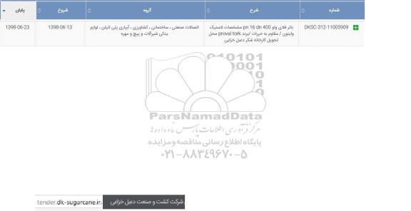 استعلام , استعلام باتر فلای ولو