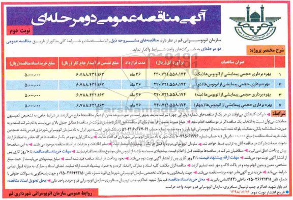 مناقصه، مناقصه واگذاری بهره برداری حجمی پیمایشی از اتوبوس ها - نوبت دوم 