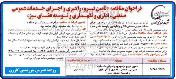 مناقصه , مناقصه تامین نیرو ، راهبری و اجرای خدمات عمومی ...