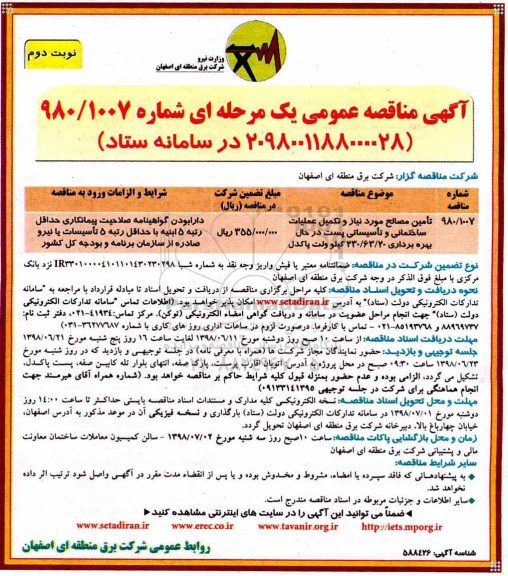 آگهی مناقصه عمومی , مناقصه تامین مصالح مورد نیاز و تکمیل عملیات ساختمانی و تاسیساتی پست... نوبت دوم 