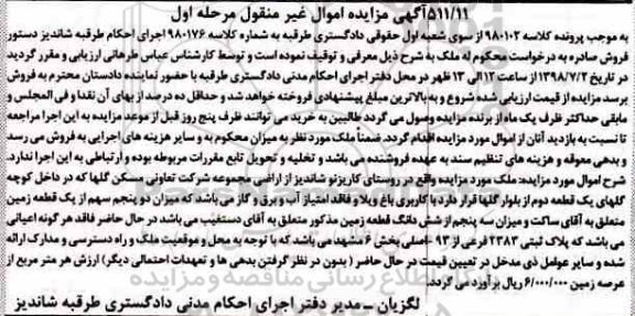 مزایده ،مزایده پلاک ثبتی 2383 فرعی از 93 اصلی مرحله اول