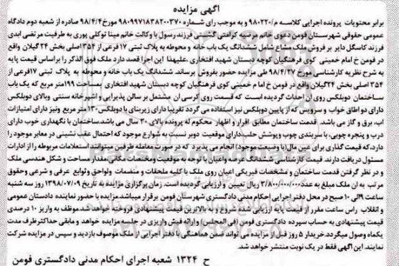 مزایده ،مزایده فروش ملک مشاع پلاک ثبتی 17 فرعی