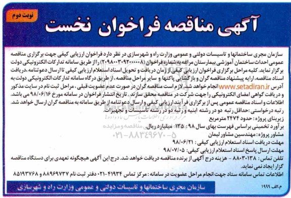 آگهی مناقصه ، فراخوان ارزیابی کیفی احداث ساختمان آموزشی- نوبت دوم