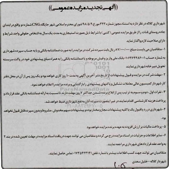 آگهی تجدید مزایده عمومی , مزایده جایگاه CNG تجدید