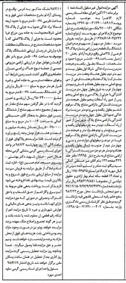 مزایده ،مزایده مقدار دو سهم از ده سهم عرصه یک قطعه زمین