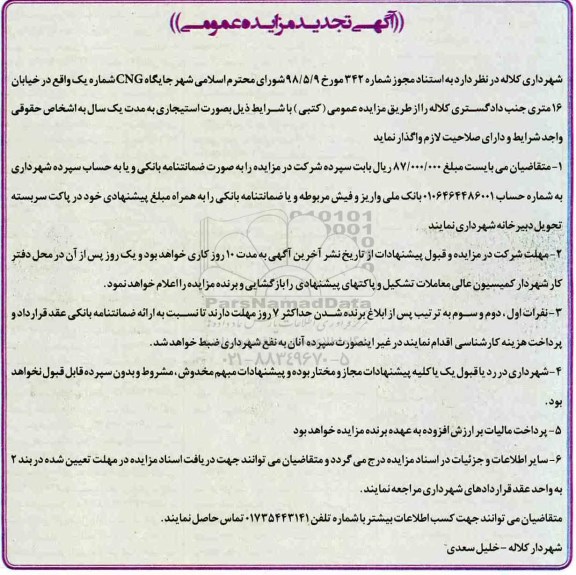 آگهی تجدید مزایده عمومی , مزایده جایگاه CNG