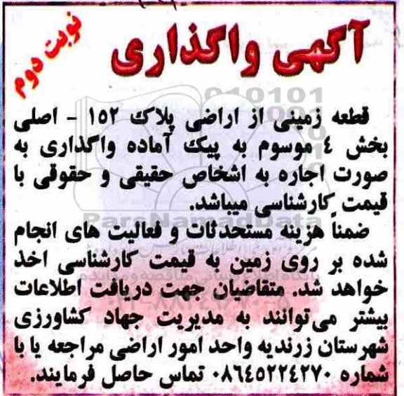 مزایده , مزایده واگذاری به اجاره قطعه زمینی از اراضی پلاک 152