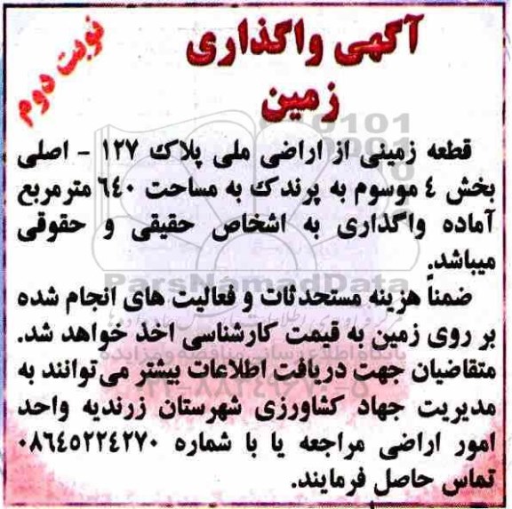 مزایده , مزایده واگذاری قطعه زمینی از اراضی پلاک 127