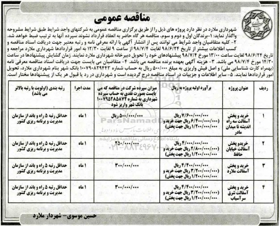 مناقصه , مناقصه خرید و پخش آسفالت و ...