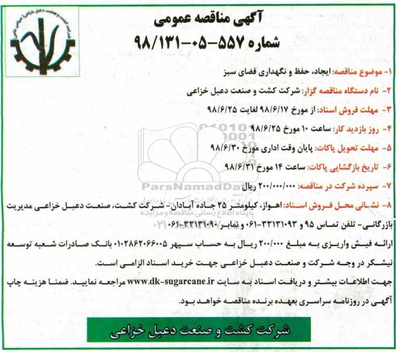 مناقصه عمومی , مناقصه عمومی ایجاد، حفظ و نگهداری فضای سبز 