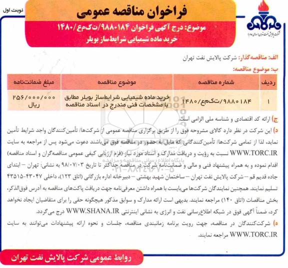 فراخوان مناقصه عمومی, فراخوان مناقصه خرید ماده شیمیایی شرایط ساز بویلر