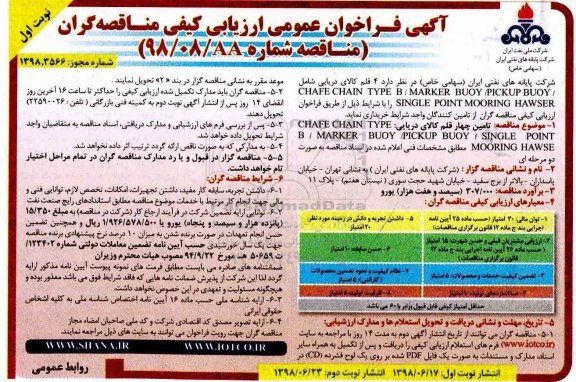 فراخوان عمومی ،فراخوان 4 قلم کالای دریایی ...