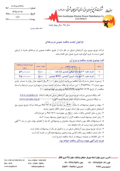 فراخوان تجدید مناقصه ، تجدید مناقصه خرید مقره 20 کیلوولت میخی پلیمری و ... 
