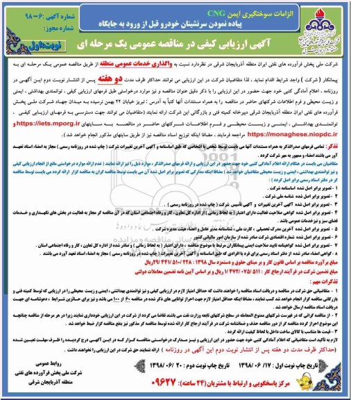 آگهی ارزیابی کیفی ,مناقصه واگذاری خدمات عمومی منطقه