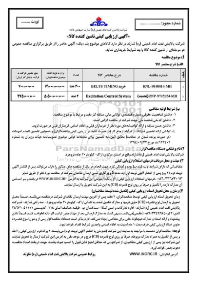 آگهی ارزیابی تامین کنندگان کالا, مناقصه ​خرید BELTS TIMING و ...