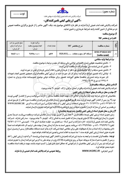 آگهی ارزیابی کیفی , مناقصه دستگاه گازسنج و متعلقات ... H2S, SO2