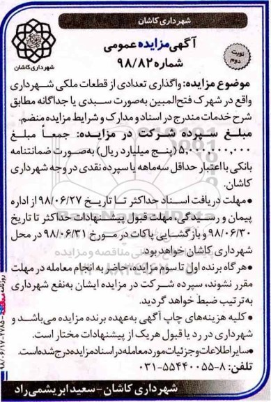 مزایده, مزایده واگذاری تعدادی از قطعات ملکی نوبت دوم 