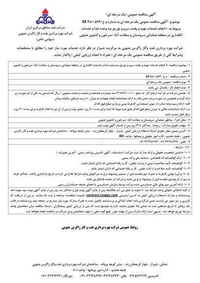 مناقصه عمومی , مناقصه انجام خدمات تهیه و پخت ، سرو و توزیع سه وعده غذا