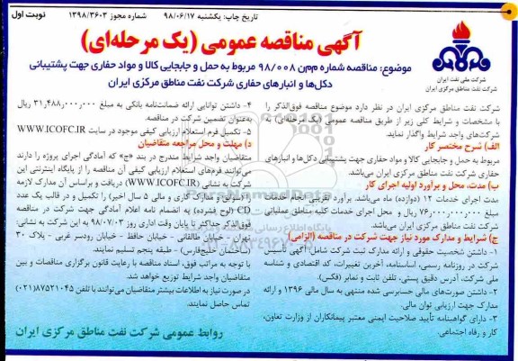مناقصه , مناقصه حمل و نقل و جابجایی کالا و مواد حفاری جهت پشتیبانی دکل ها...