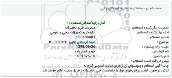 استعلام, استعلام خرید فرم های چاپی  
