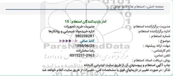 استعلام, استعلام کاغذ صافی 