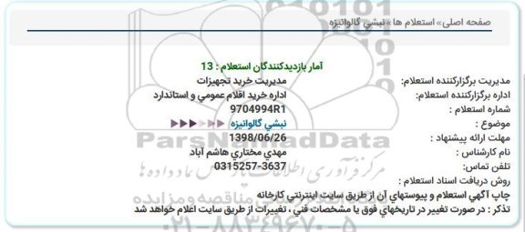 استعلام , استعلام نبشی گالوانیزه 