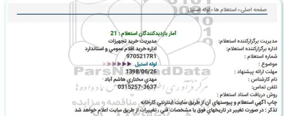 استعلام ,استعلام لوله استیل 