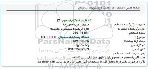 استعلام دستگاه ویسکوزیته دیجیتال