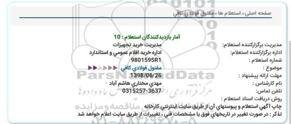 استعلام مفتول فولادی کافی 