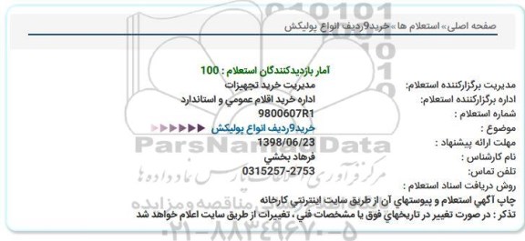 استعلام, استعلام خرید 9 ردیف انواع پولیکش