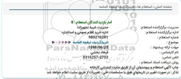 استعلام خرید 2 ردیف تیغچه الماسه 