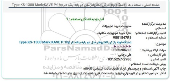 استعلام, استعلام دستگاه لوله باز کن الکتروفنر 