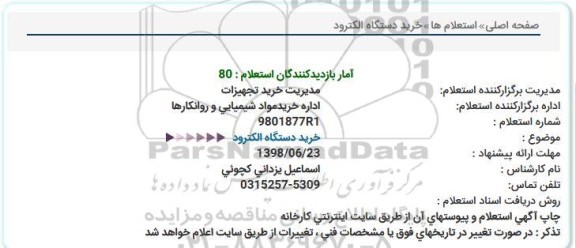 استعلام, استعلام خرید دستگاه الکترود 