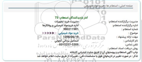 استعلام، استعلام خرید مواد شیمیایی