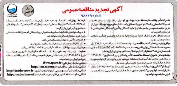 تجدید مناقصه عمومی, تجدید مناقصه خرید شیرآلات انشعابی و اتصالات و تجهیزات 