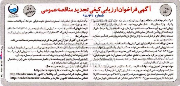 تجدید مناقصه عمومی, تجدید مناقصه خرید کنتورهای مغناطیسی و التراسونیک