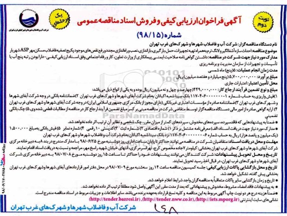﻿آگهی فراخوان ارزیابی کیفی,فراخوان احداث سازه آشغالگیر و لانگ ترم به همراه تهیه تجهیزات