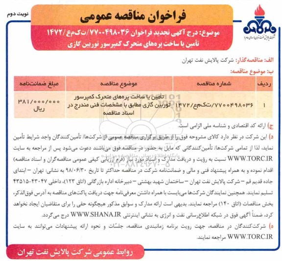 تجدید فراخوان مناقصه عمومی,تجدید مناقصه تامین یا ساخت پره های متحرک کمپرسور توربین گازی- نوبت دوم 