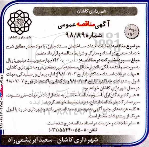 مناقصه، مناقصه عملیات احداث ساختمان ستاد مبارزه با مواد مخدر